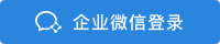 企业微信